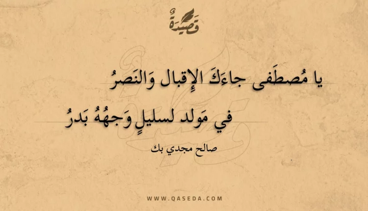 قصيدة يا مصطفى جاءك الإقبال والنصر