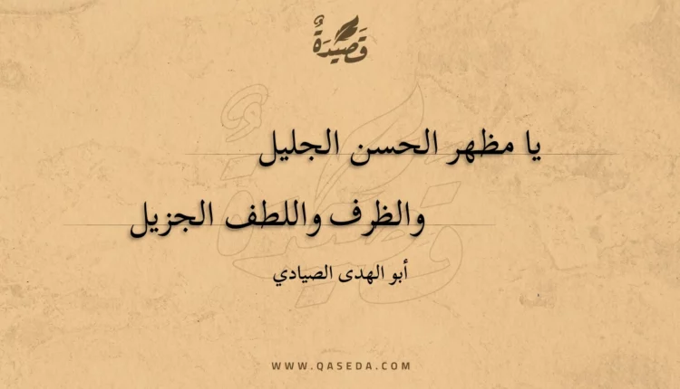 قصيدة يا مظهر الحسن الجليل