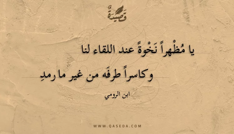 قصيدة يا مظهرا نخوة عند اللقاء لنا