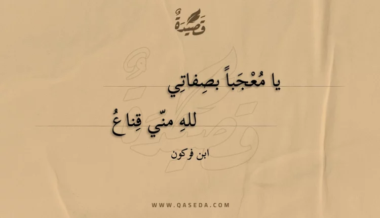 قصيدة يا معجبا بصفاتي