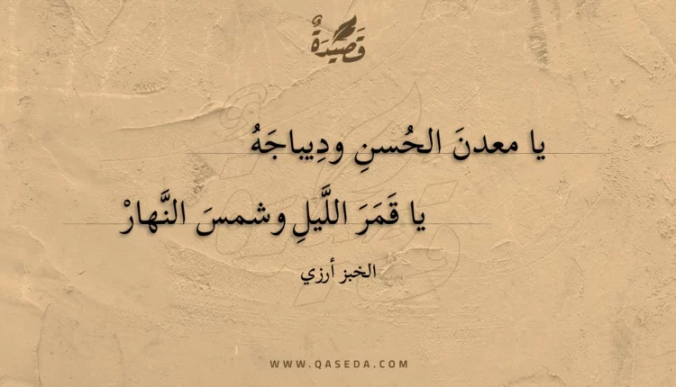 قصيدة يا معدن الحسن وديباجه