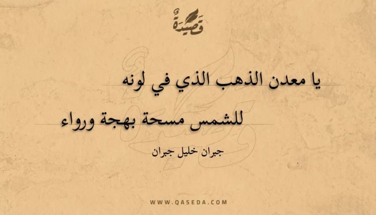 قصيدة يا معدن الذهب الذي في لونه
