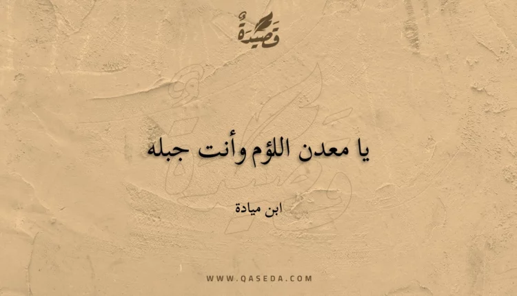 قصيدة يا معدن اللؤم وأنت جبله