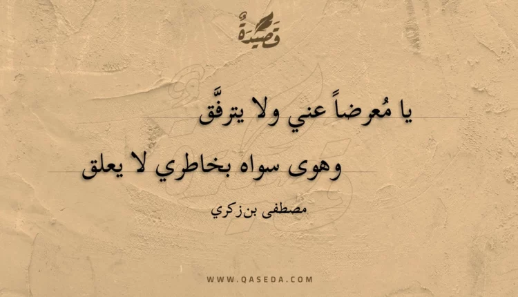 قصيدة يا معرضا عني ولا يترفق