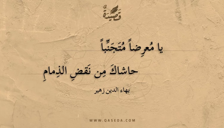 قصيدة يا معرضا متجنبا