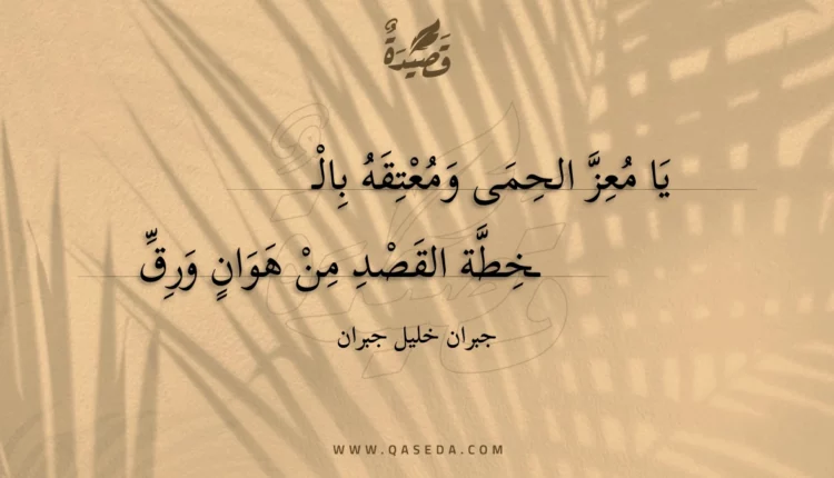 قصيدة يا معز الحمى ومعتقه بالخطة