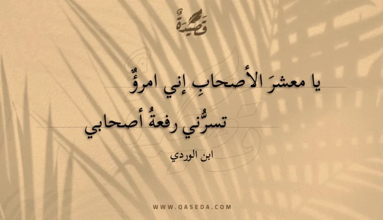 قصيدة يا معشر الأصحاب إني امرؤ