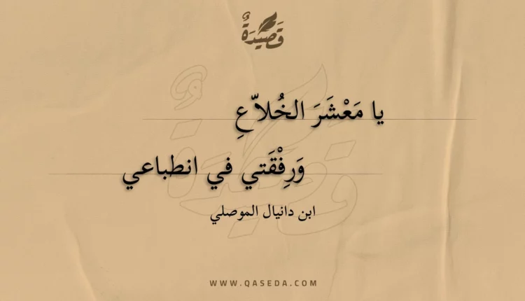 قصيدة يا معشر الخلاع