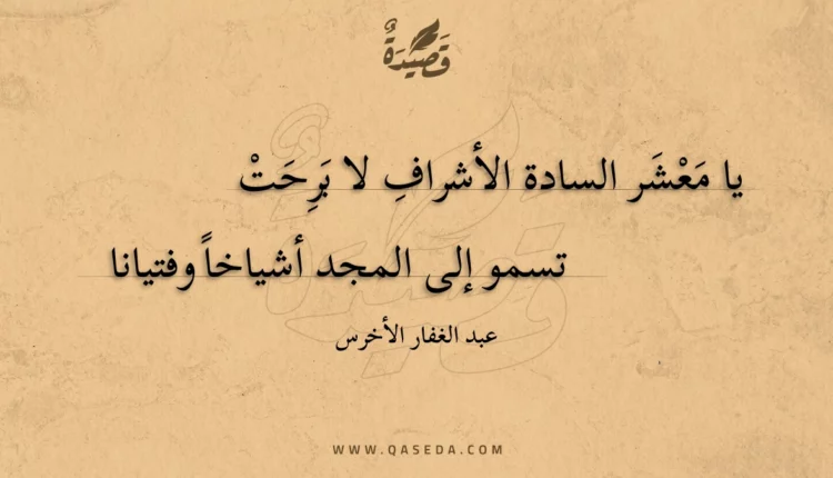قصيدة يا معشر السادة الأشراف لا برحت