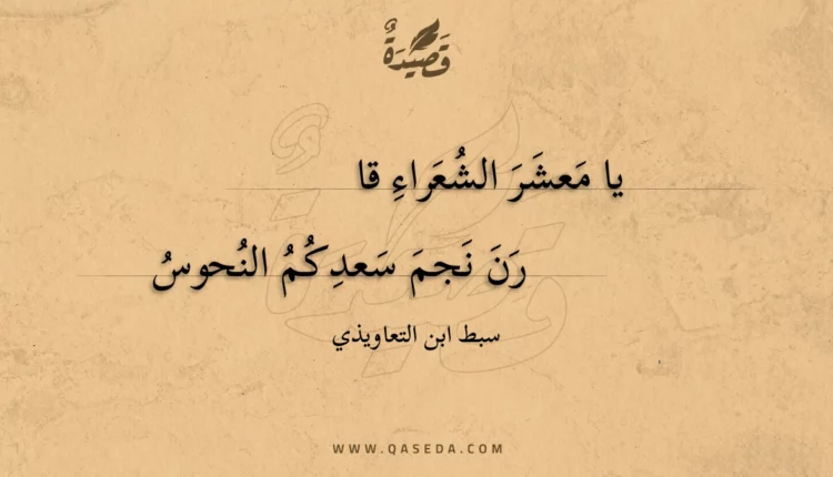قصيدة يا معشر الشعراء قا