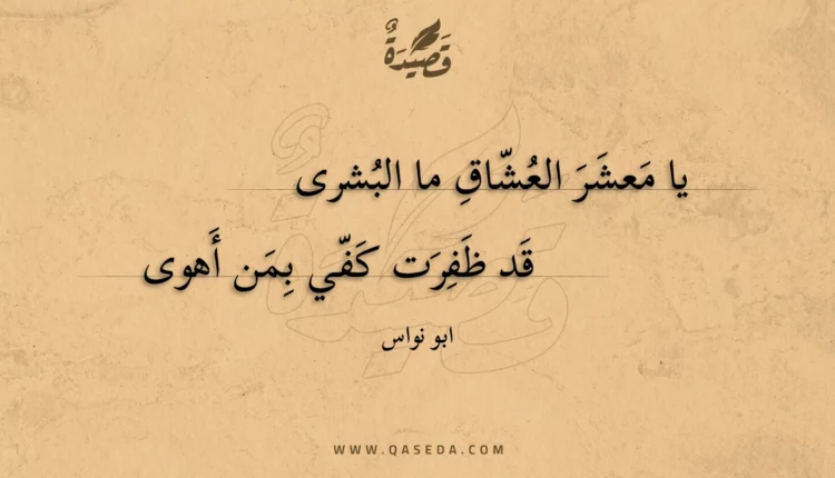 قصيدة يا معشر العشاق ما البشرى