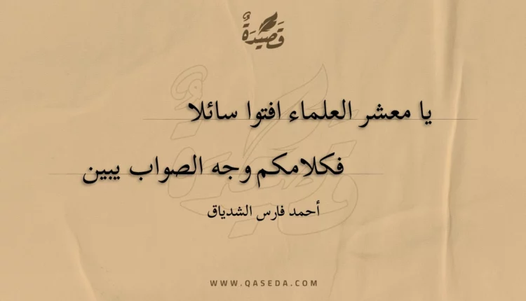 قصيدة يا معشر العلماء افتوا سائلا