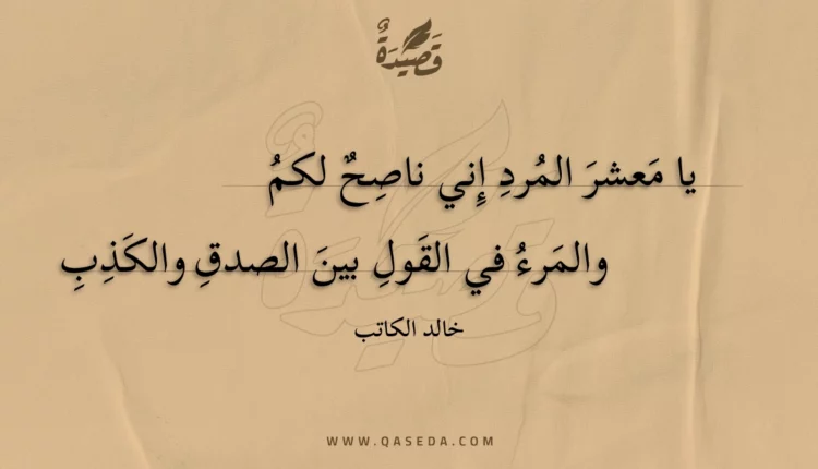 قصيدة يا معشر المرد إني ناصح لكم