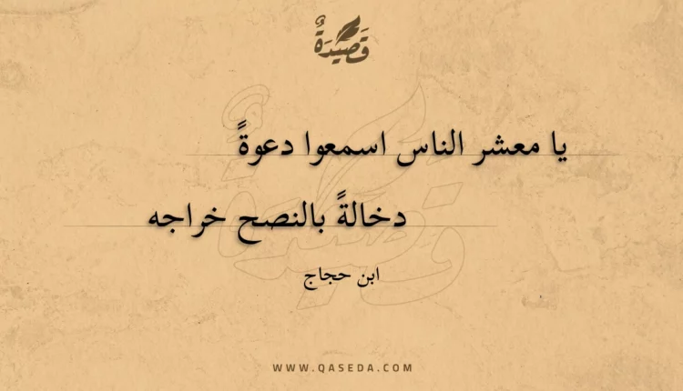 قصيدة يا معشر الناس اسمعوا دعوة