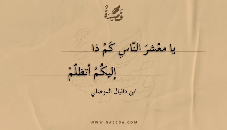 قصيدة يا معشر الناس كم ذا