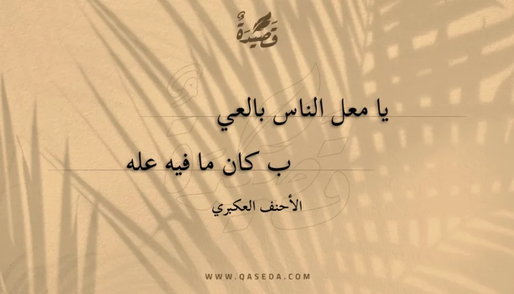 قصيدة يا معل الناس بالعي