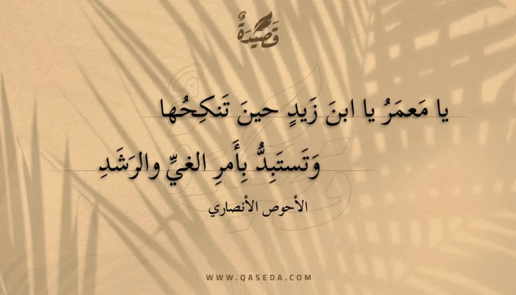 قصيدة يا معمر يا ابن زيد حين تنكحها