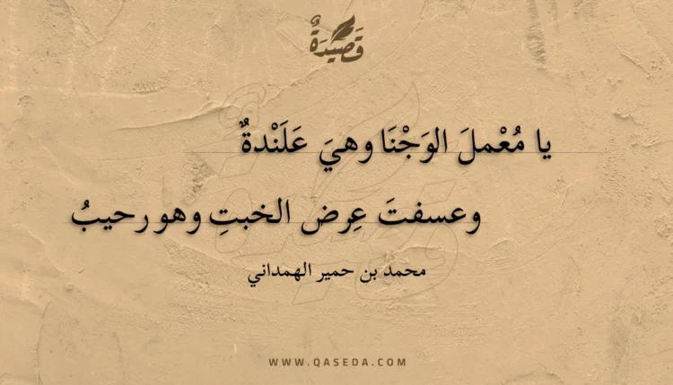 قصيدة يا معمل الوجنا وهي علندة