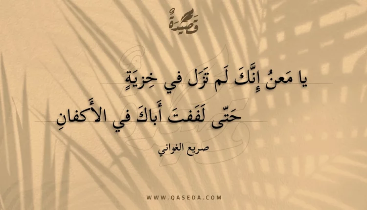 قصيدة يا معن إنك لم تزل في خزية