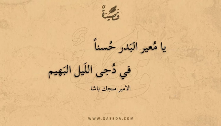 قصيدة يا معير البدر حسنا