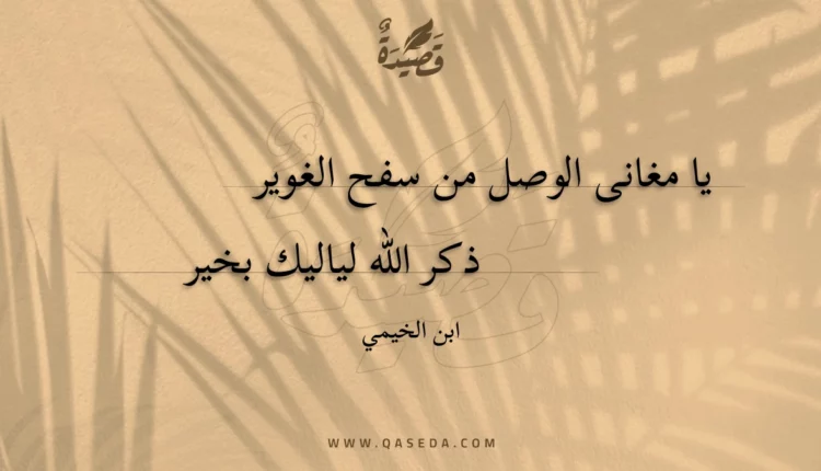 قصيدة يا مغانى الوصل من سفح الغوير