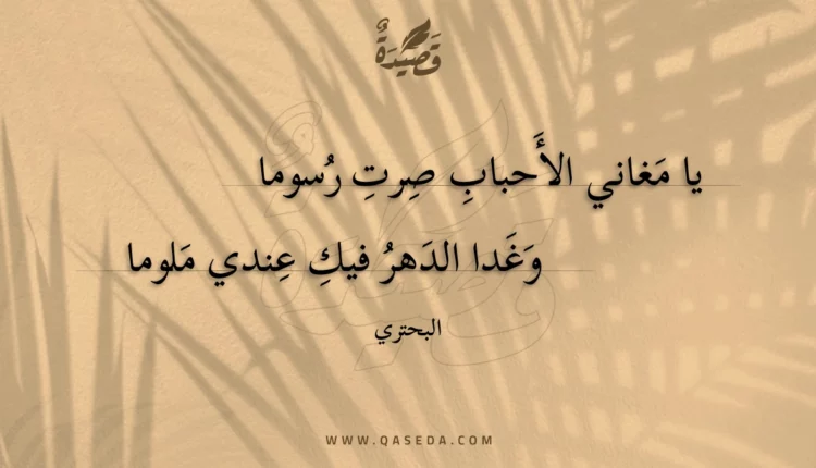 قصيدة يا مغاني الأحباب صرت رسوما