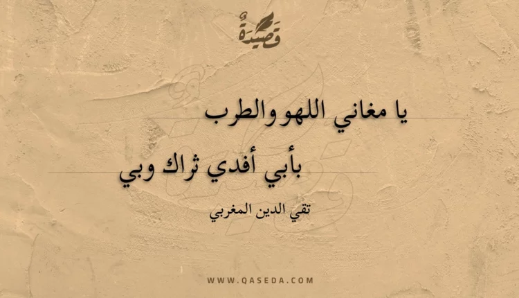 قصيدة يا مغاني اللهو والطرب
