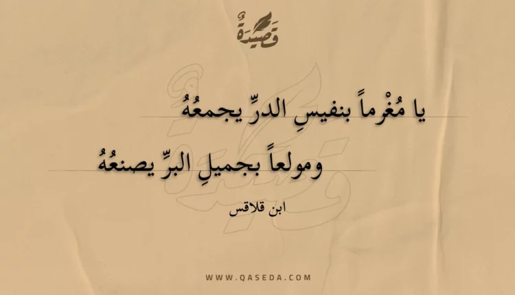 قصيدة يا مغرما بنفيس الدر يجمعه