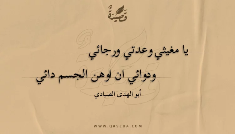 قصيدة يا مغيثي وعدتي ورجائي