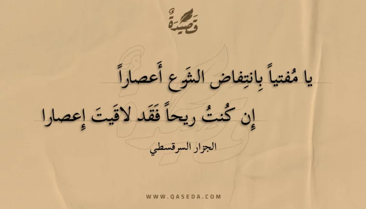 قصيدة يا مفتيا بانتفاض الشرع أعصارا