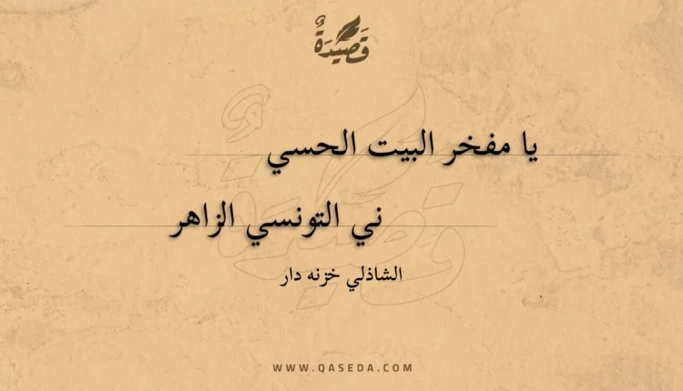 قصيدة يا مفخر البيت الحسي