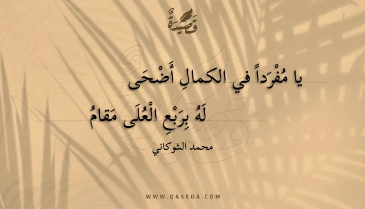 قصيدة يا مفردا في الكمال أضحى