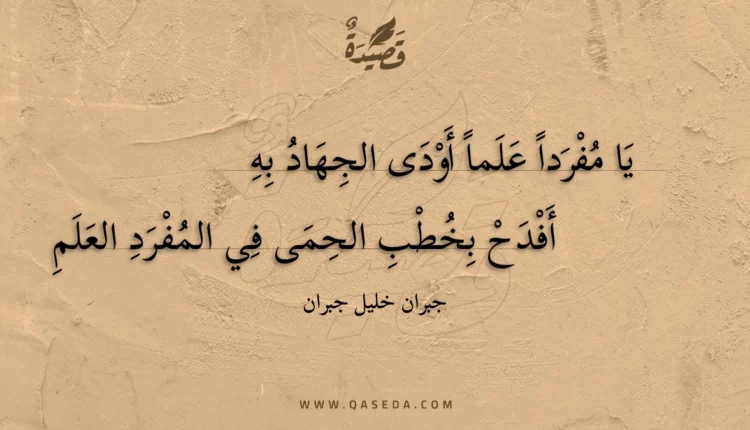 قصيدة يا مفرداً علماً أودى الجهاد به