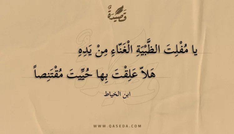 قصيدة يا مفلت الظبية الغناء من يده