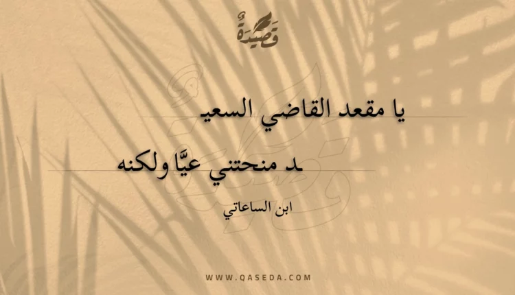 قصيدة يا مقعد القاضي السعيد