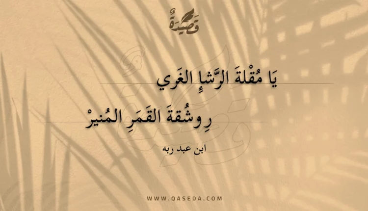 قصيدة يا مقلة الرشإ الغري