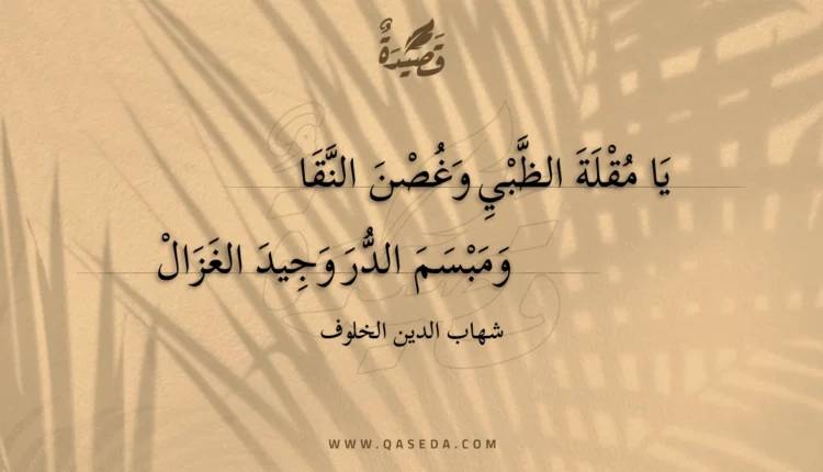 قصيدة يا مقلة الظبي وغصن النقا