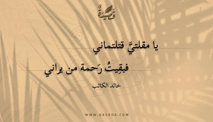 قصيدة يا مقلتي قتلتماني