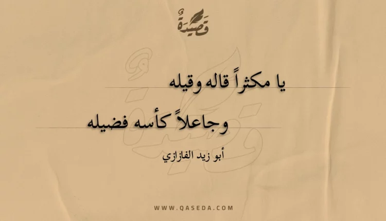 قصيدة يا مكثرا قاله وقيله