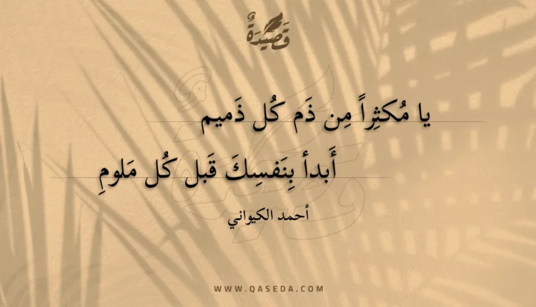 قصيدة يا مكثرا من ذم كل ذميم