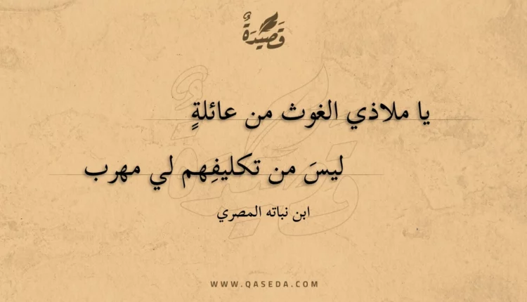 قصيدة يا ملاذي الغوث من عائلة