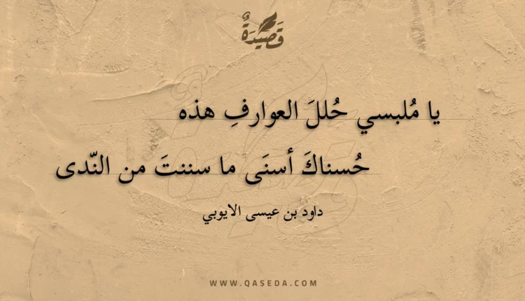 قصيدة يا ملبسي حلل العوارف هذه
