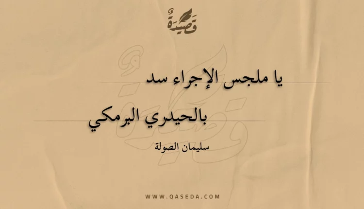 قصيدة يا ملجس الإجراء سد
