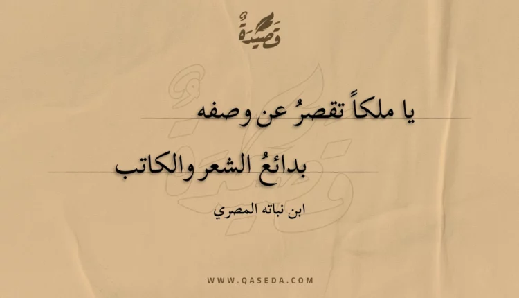 قصيدة يا ملكا تقصر عن وصفه