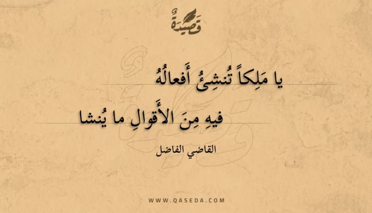 قصيدة يا ملكا تنشئ أفعاله