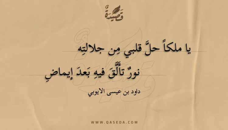 قصيدة يا ملكا حل قلبي من جلالته