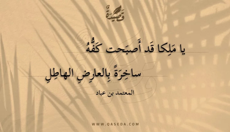 قصيدة يا ملكا قد أصبحت كفه