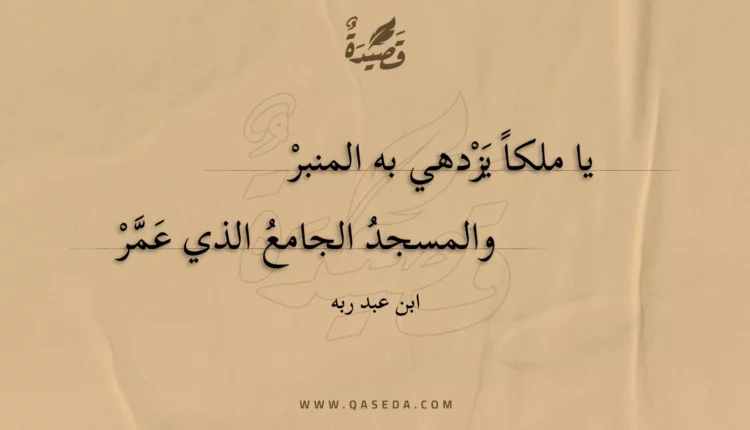 قصيدة يا ملكا يزدهي به المنبر