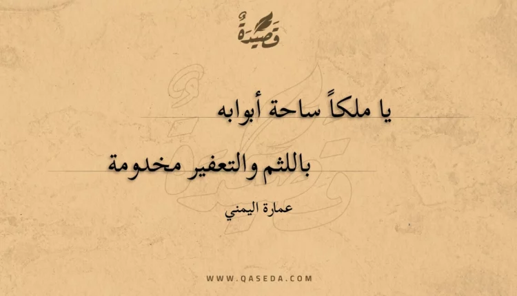 قصيدة يا ملكاً ساحة أبوابه