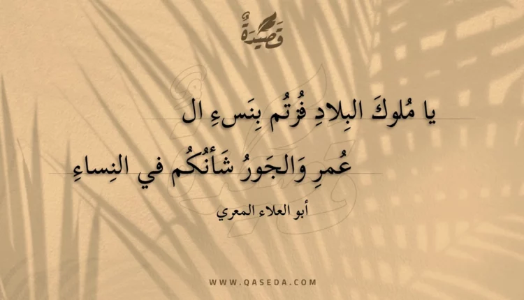 قصيدة يا ملوك البلاد فزتم بنسء ال
